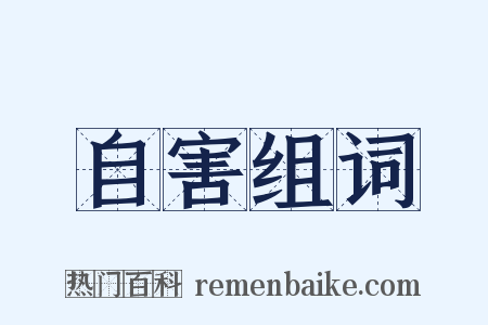 自害组词是什么意思的图片